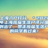 上海入户打分，＊2021年上海应届生落户评分细则出了，想走应届生落户的同学看过来！