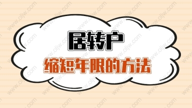 2022年上海居转户必须等7年吗？5年、3年、2年落户的方法来啦