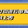 上海人才引进落户线上申办材料上传要求一览