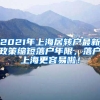 2021年上海居转户最新政策缩短落户年限，落户上海更容易啦！