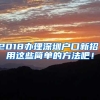 2018办理深圳户口新招：用这些简单的方法吧！