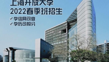 2022年春季班-上海开放大学，可积分的学历！