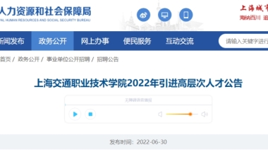 2022年上海交通职业技术学院引进高层次人才公告【15人】