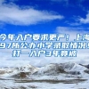 今年入户要求更严！上海97所公办小学录取情况！打一入户3年竟被