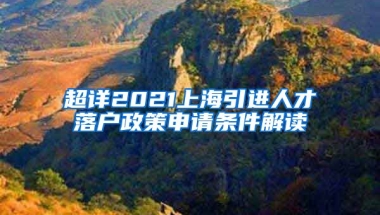 超详2021上海引进人才落户政策申请条件解读