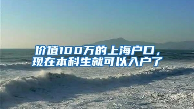 价值100万的上海户口，现在本科生就可以入户了