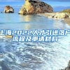 上海2022人才引进落户流程及申请材料