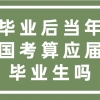 毕业后当年国考算应届毕业生吗？