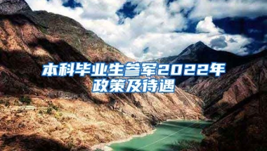 本科毕业生参军2022年政策及待遇