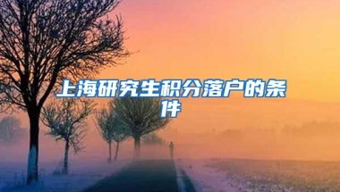 上海研究生积分落户的条件