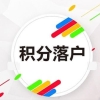 上海静安区专业积分申请受理不通过原因2022已更新(今日／本地公司)