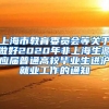 上海市教育委员会等关于做好2020年非上海生源应届普通高校毕业生进沪就业工作的通知