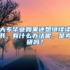 大专毕业如果还想继续读书，有什么办法呢，是考研吗？