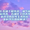 8.石油工程技术、油气储运技术、石油化工技术专业并没有自考主考院校，本科学历如何解决？