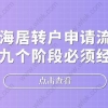 上海居转户申请流程,这九个阶段必须经历