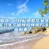 官宣！7月起调整毕业生实习生个税预扣预缴方法！福利来了~