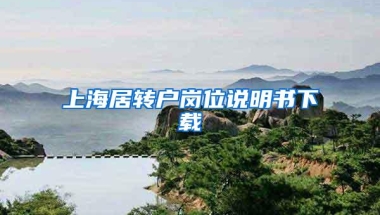 上海居转户岗位说明书下载