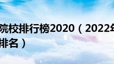 上海专科院校排行榜2020（2022年上海十大专科学校排名）