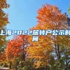 上海2022居转户公示时间