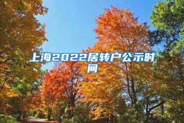 上海2022居转户公示时间