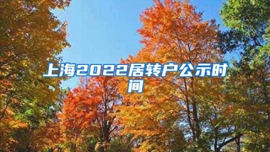 上海2022居转户公示时间