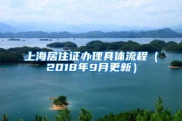 上海居住证办理具体流程（2018年9月更新）