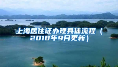 上海居住证办理具体流程（2018年9月更新）