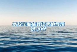 高校毕业生登记表填写示例.pdf