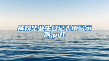 高校毕业生登记表填写示例.pdf