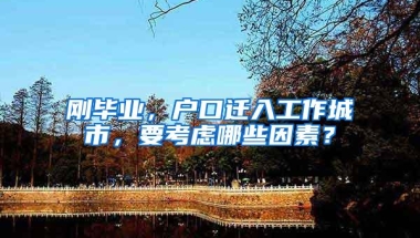 刚毕业，户口迁入工作城市，要考虑哪些因素？