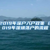 2019年深户入户政策 2019年深圳落户的流程