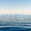 上海落户积分政策.doc