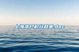 上海落户积分政策.doc