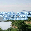 金融人注意！2020年上海人才引进落户名单公示，超20%是金融机构