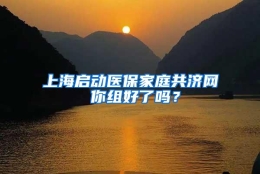 上海启动医保家庭共济网 你组好了吗？