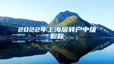 2022年上海居转户中级职称