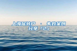 上海居转户 · 失败案例分享「2」