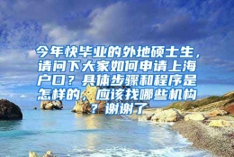 今年快毕业的外地硕士生，请问下大家如何申请上海户口？具体步骤和程序是怎样的，应该找哪些机构？谢谢了