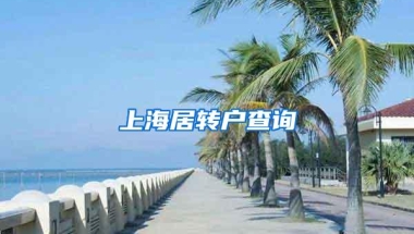 上海居转户查询