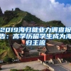 2019海归就业力调查报告：高学历留学生成为海归主流