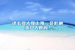 这么多人骂上海，会影响落户人数吗？