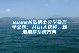 2022谷歌博士奖学金名单公布：共61人获奖，新增推荐系统方向