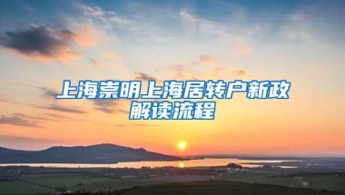 上海崇明上海居转户新政解读流程