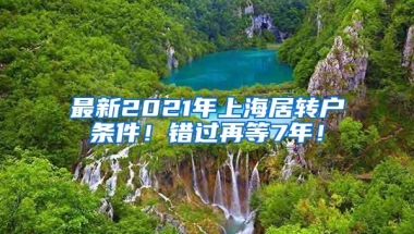 最新2021年上海居转户条件！错过再等7年！