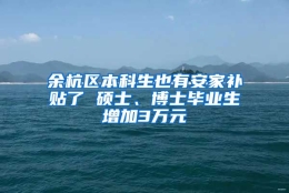 余杭区本科生也有安家补贴了 硕士、博士毕业生增加3万元