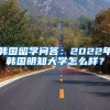 韩国留学问答：2022年韩国明知大学怎么样？