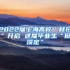 2022届上海高校“秋招”开启 这届毕业生“挺淡定”