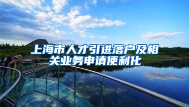 上海市人才引进落户及相关业务申请便利化