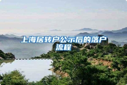 上海居转户公示后的落户流程