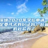 深圳2020年学位申请一定要孩子身份证吗？趁暑假赶紧办了